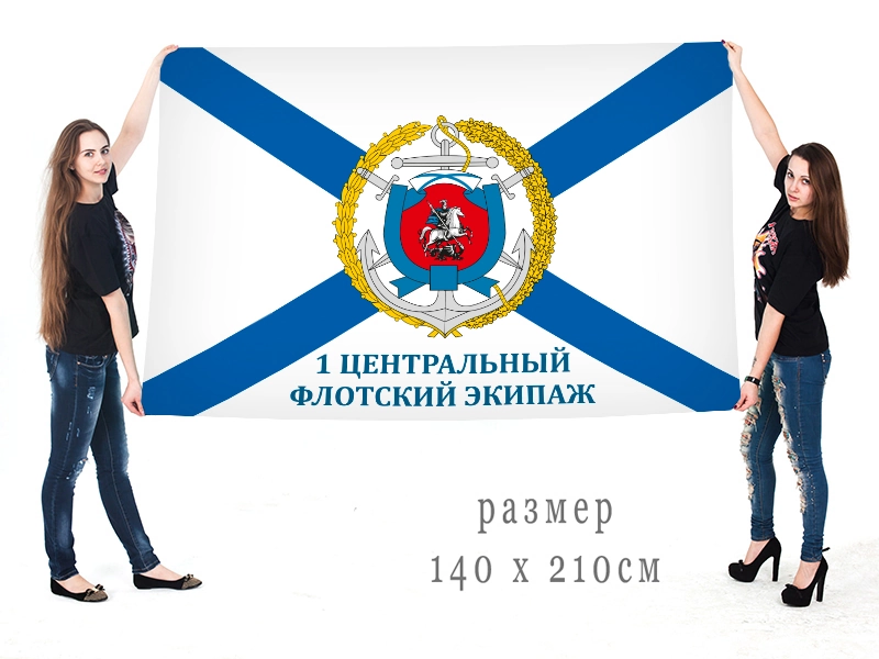 Большой флаг 1 центрального флотского экипажа