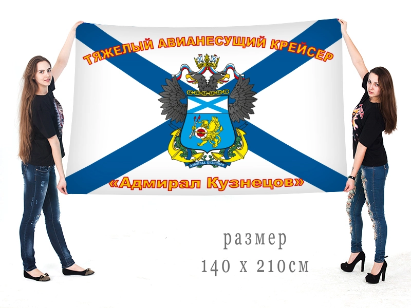 Большой флаг авианосец "Адмирал Кузнецов"
