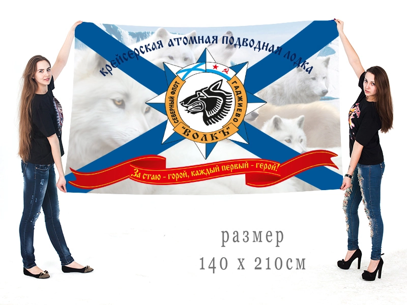 Большой флаг крейсерской атомной подводной лодки "Волк"
