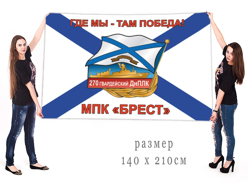 Большой флаг 270-го гвардейского ДнПЛК "МПК Брест"