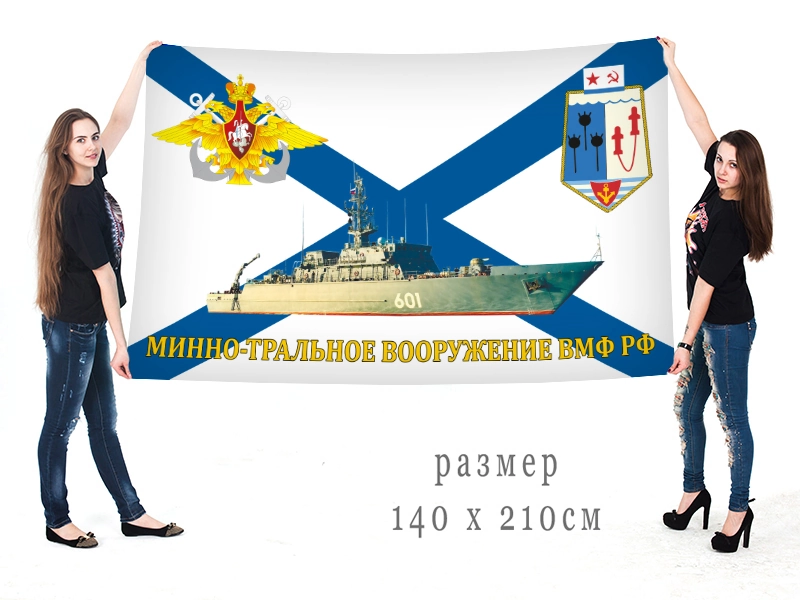 Большой флаг минно-трального вооружения Военно-морского флота РФ