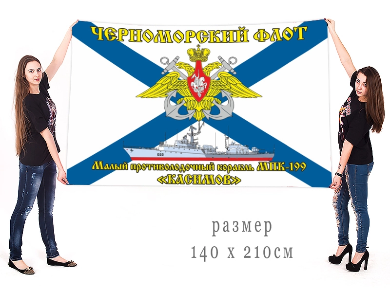 Большой флаг МПК-199 "Касимов" Черноморского флота