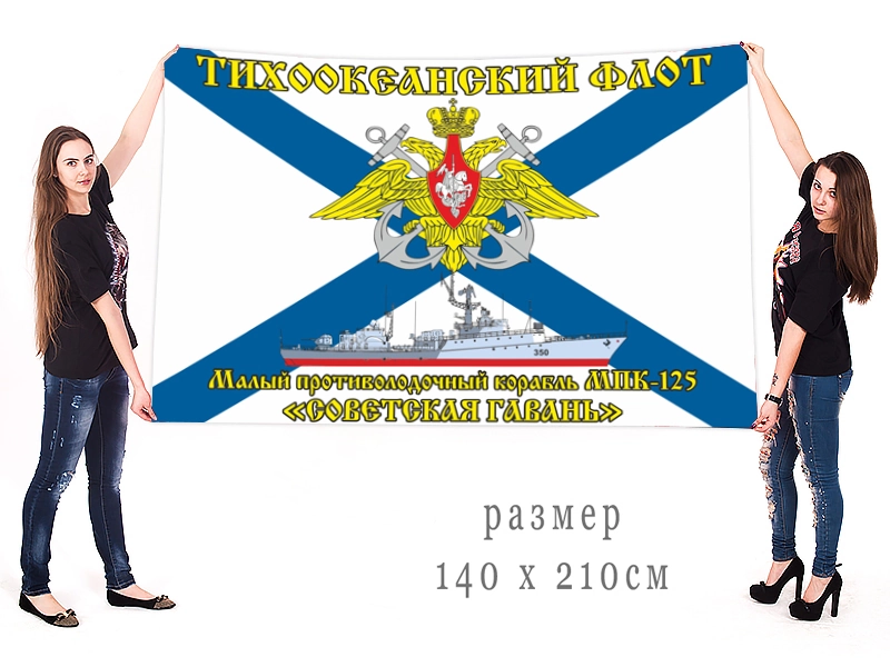Большой флаг МПК-125 "Советская гавань" Тихоокеанского флота