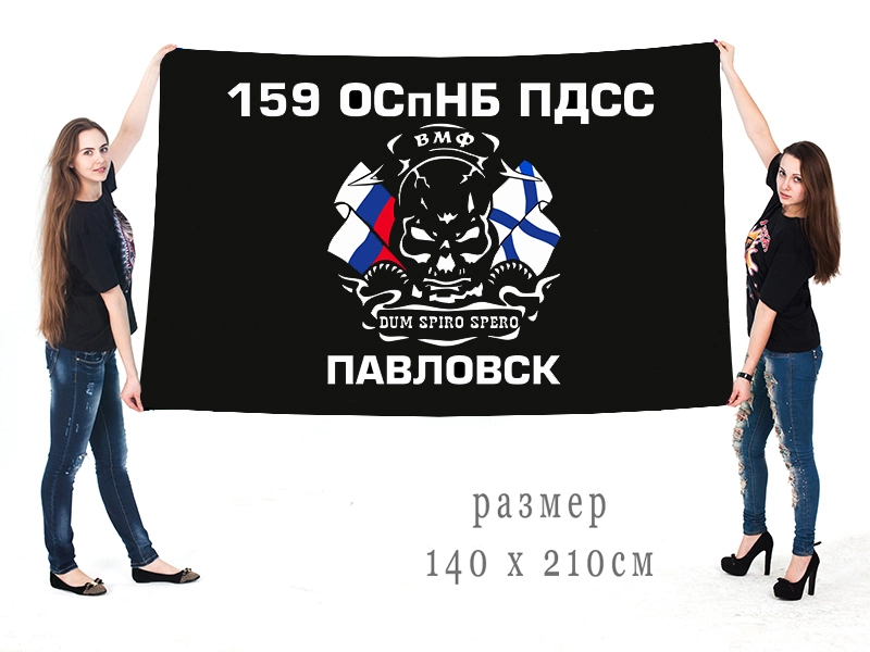Большой флаг 159 ОСпНБ ПДСС Павловск