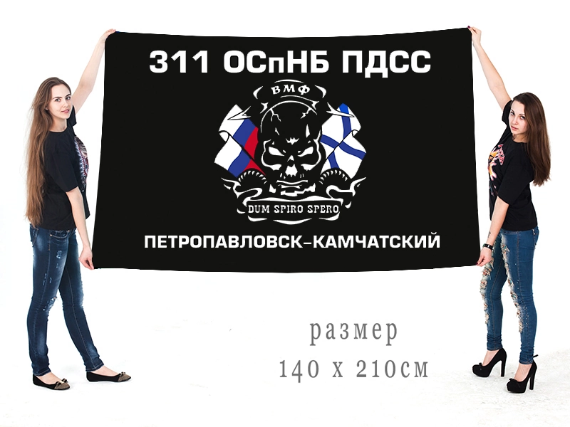 Большой флаг 311 ОСпНБ ПДСС Петропавловск-Камчатский