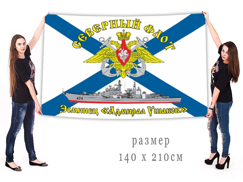 Большой флаг эсминца "Адмирал Ушаков" Северного флота