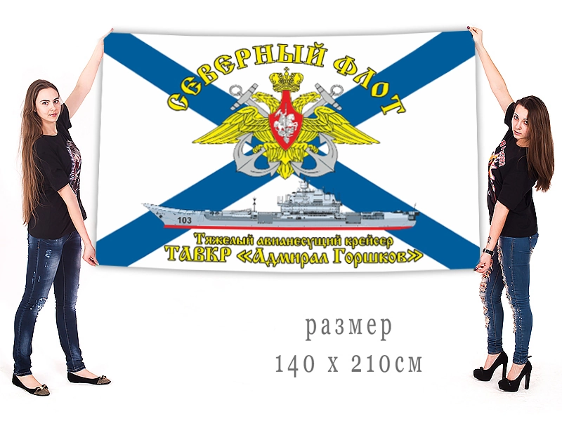 Большой флаг ВМФ СФ ТАВКР «Адмирал Горшков»