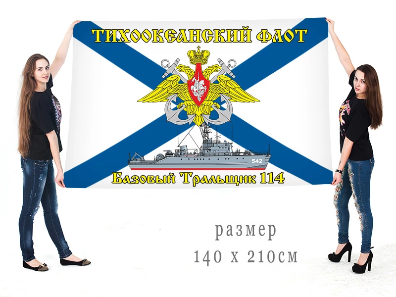 Большой флаг Базового тральщика БТ-114