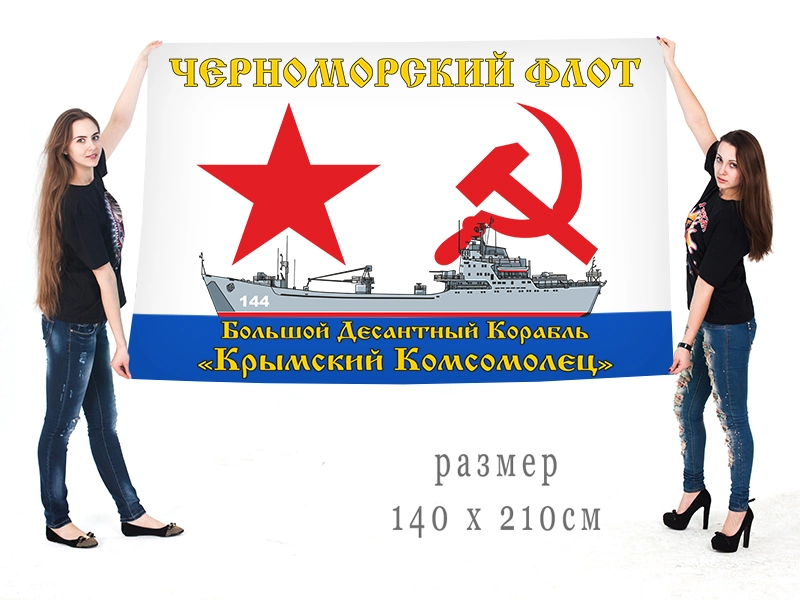 Большой флаг БДК "Крымский Комсомолец"