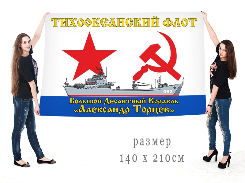 Большой флаг БДК "Александр Торцев"