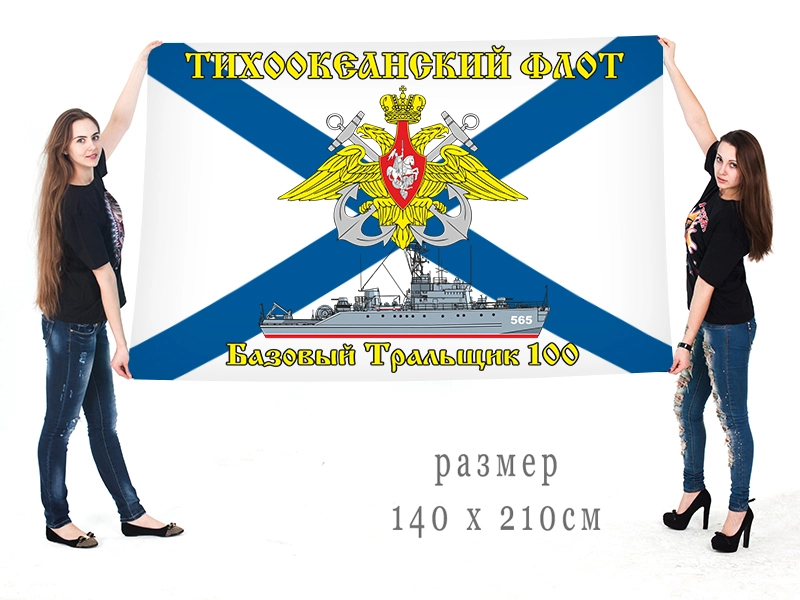 Большой флаг Базового тральщика БТ-100
