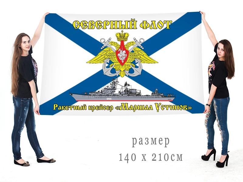 Большой флаг Ракетного крейсера "Маршал Устинов"