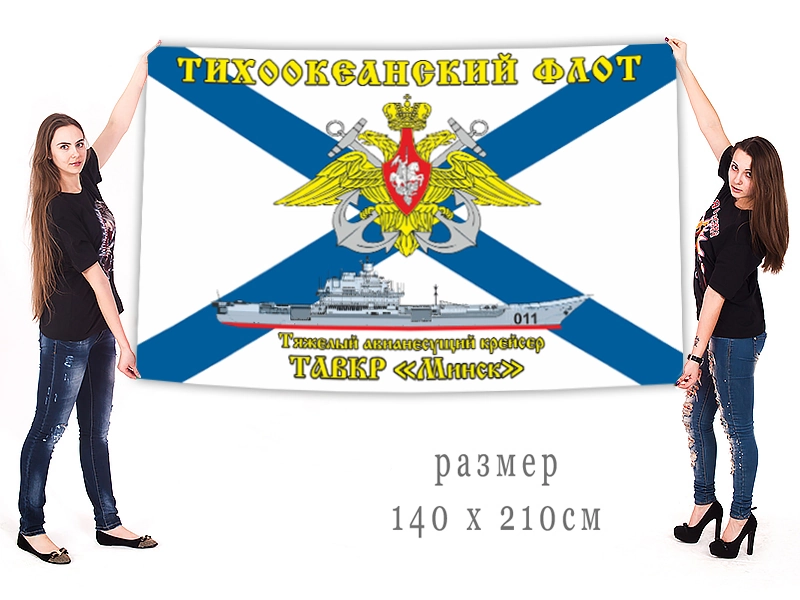 Большой флаг ТАВКР «Минск»