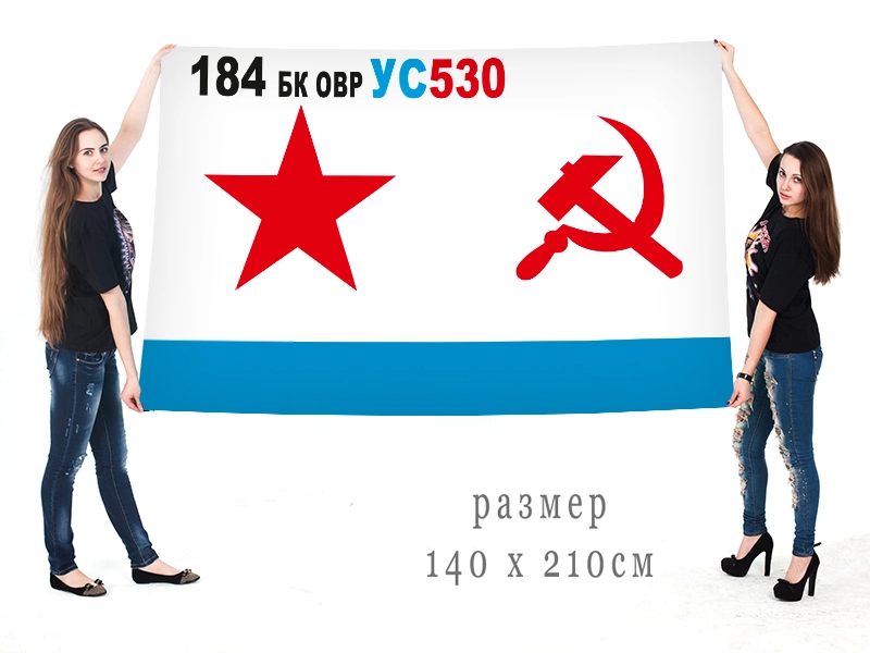 Большой флаг ВМФ СССР 184 БК ОВР УС530