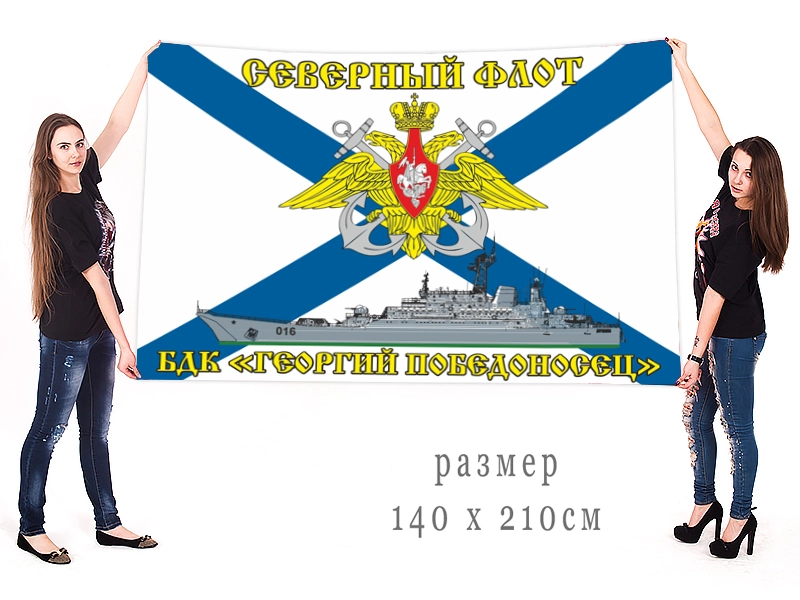 Большой флаг БДК "Георгий Победоносец" Северного флота