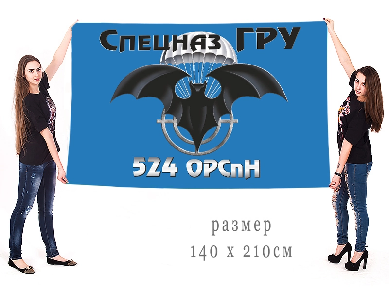 Большой флаг 524 ОРСпН спецназа ГРУ