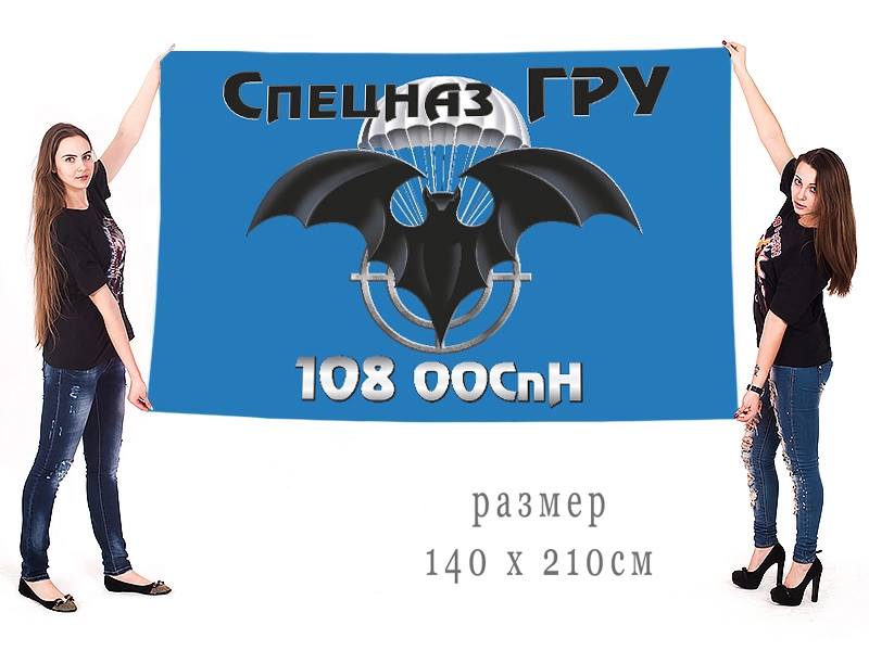 Большой флаг 108 ООСпН ГРУ