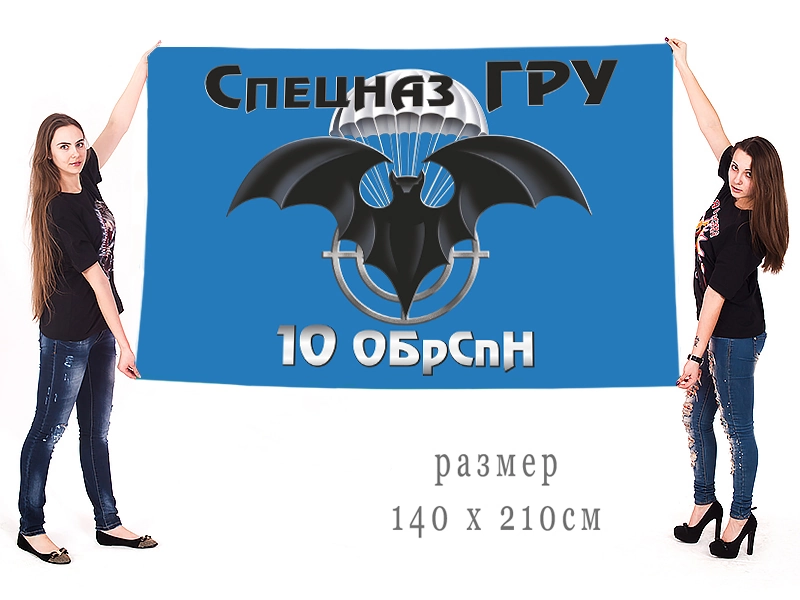 Большой флаг 10 ОБрСпН спецназа ГРУ