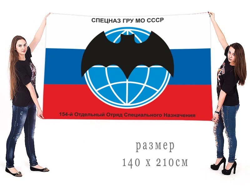Большой флаг 154 ООСпН ГРУ МО СССР