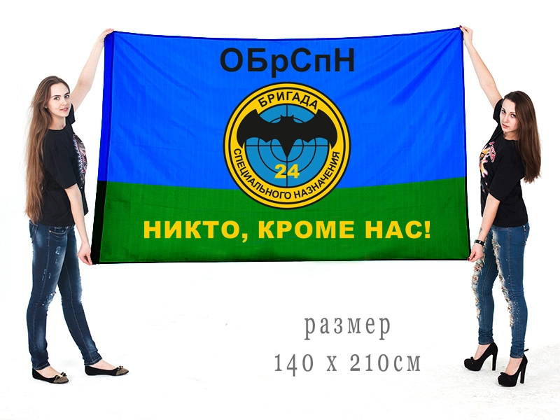 Большой флаг 24 ОБрСпН с девизом