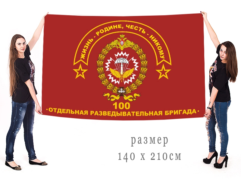 Большой флаг 100 ОРБр