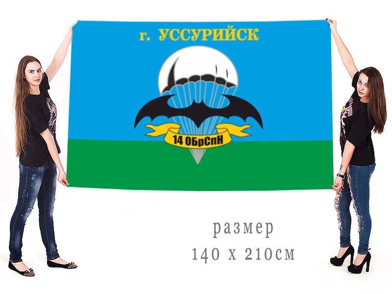 Большой флаг 14 бригады спецназа Уссурийск