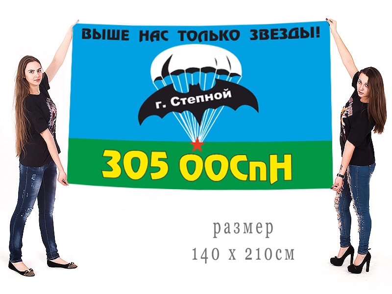 Большой флаг 305 отдельного отряда спецназа ГРУ