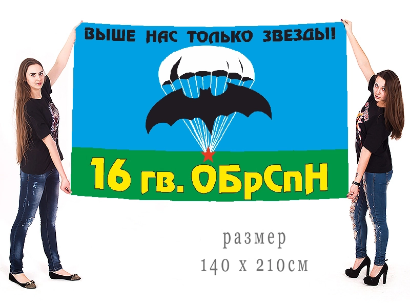 Большой флаг 16 гвардейской ОБрСпН ГРУ