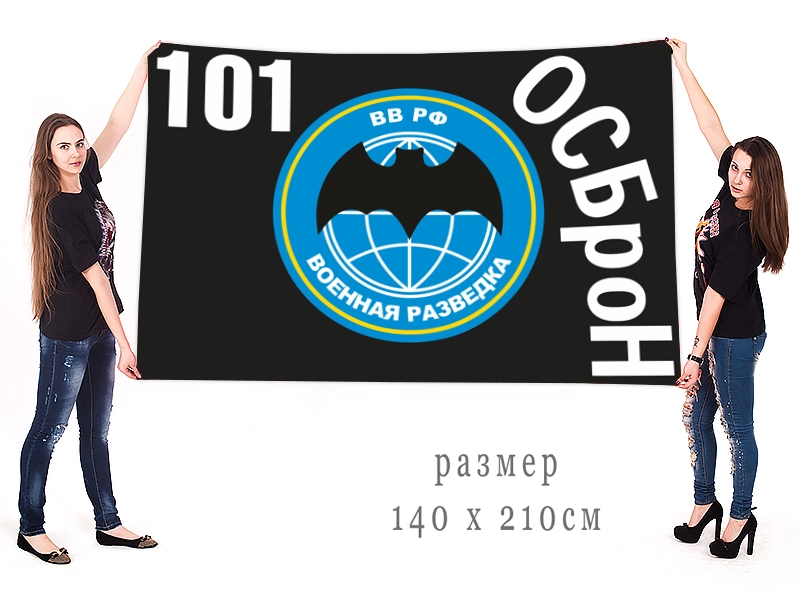 Большой флаг 101 особой бригады оперативного назначения «Военная разведка»