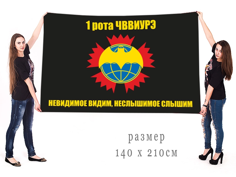 Большой флаг ОСНАЗа ГРУ (1 рота ЧВВИУРЭ)