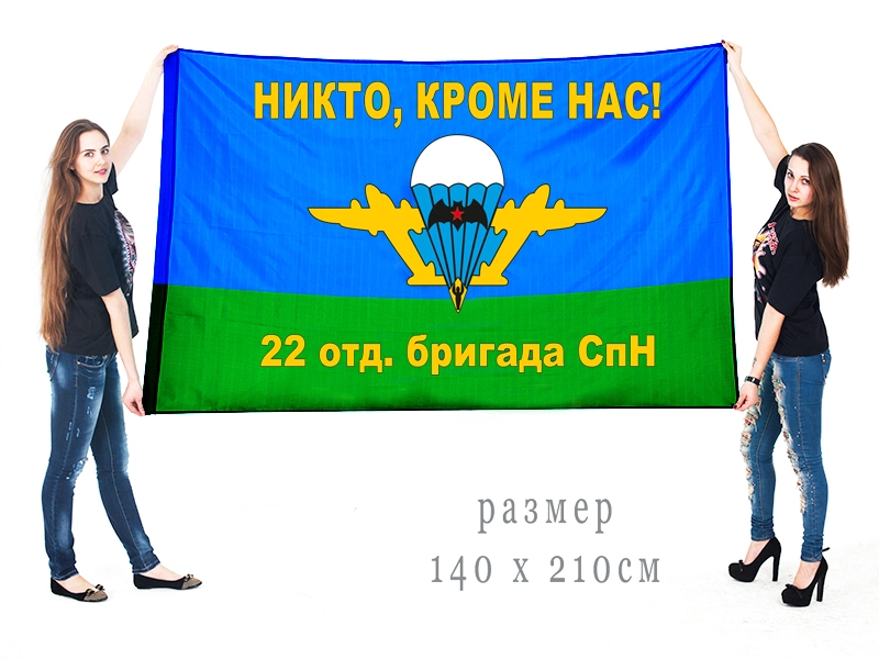 Большой флаг 22 отдельной бригады спецназа
