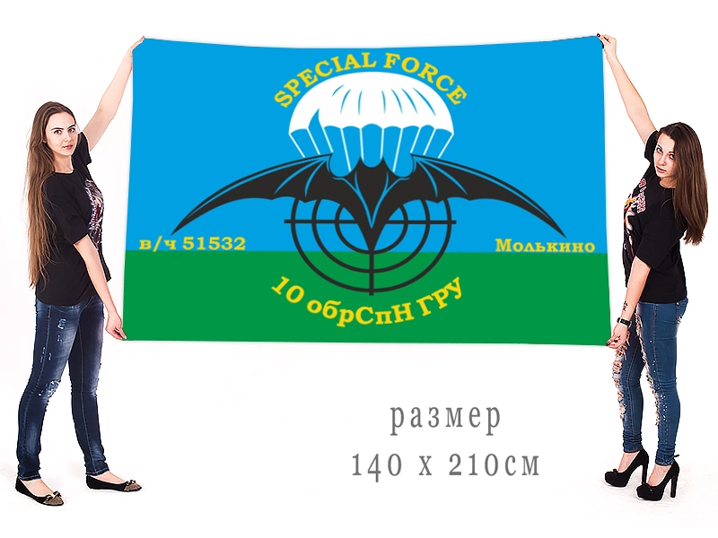 Большой флаг 10 ОБрСпН ГШ ВС РФ