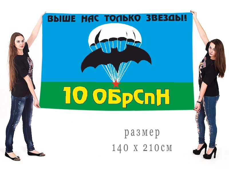 Большой флаг 10 отдельной бригады специального назначения