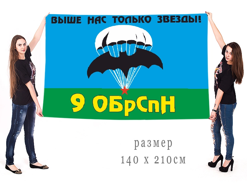 Большой флаг 9 ОБрСпН