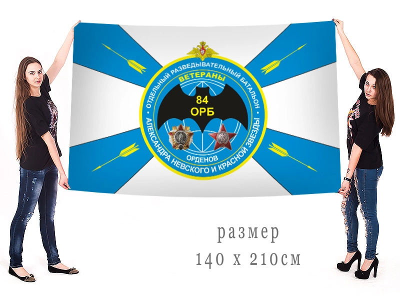 Флаг Разведки "Ветераны 84-го ОРБ"