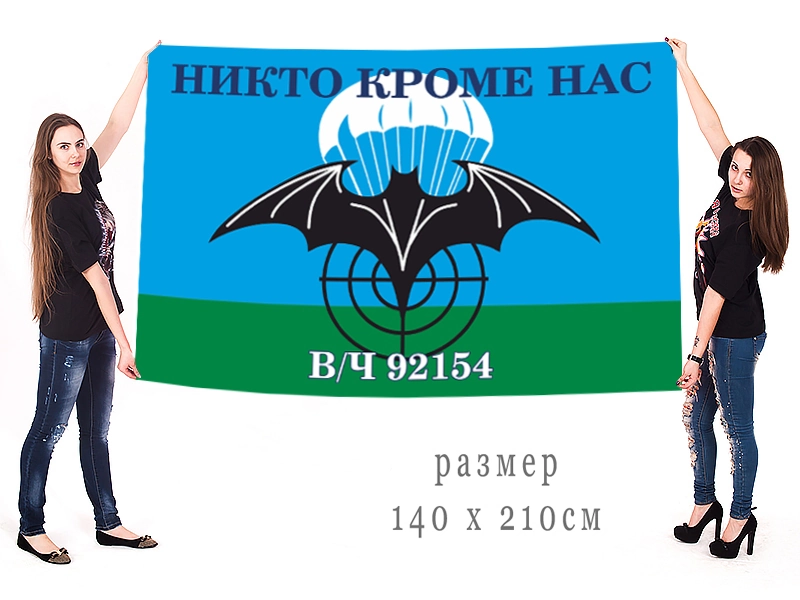 Флаг "в/ч 92154 Спецназа"