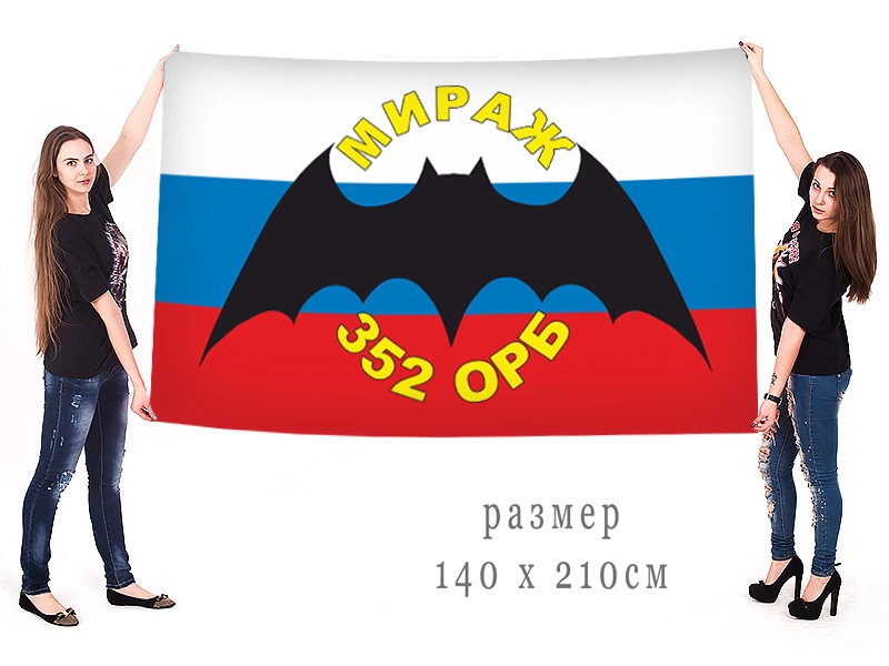 Флаг разведки 352 ОРБ "Мираж"