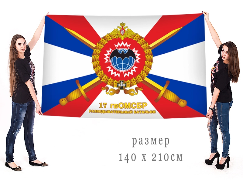 Большой флаг Разведбата 17 Гв. ОМСБр