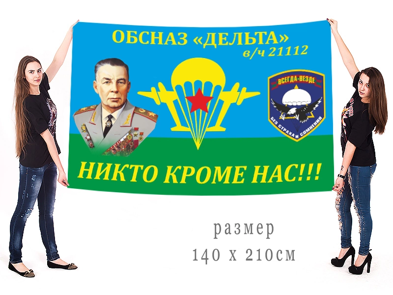 Большой флаг ОБСНаз "Дельта"