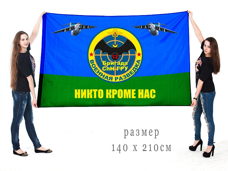 Большой флаг 12 отдельной бригады специального назначения ГРУ
