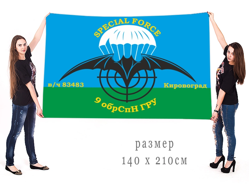 Большой флаг 9 ОБрСпН ГРУ ГШ ВС СССР