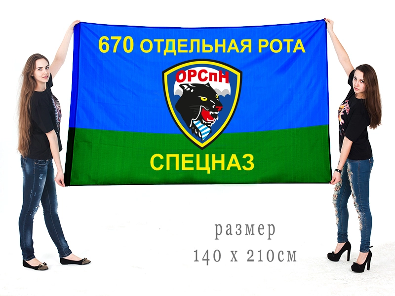 Большой флаг 670 отдельной роты специального назначения