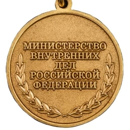Медаль 95 лет розыску