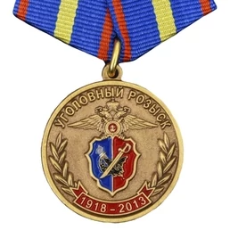 Медаль 95 лет розыску
