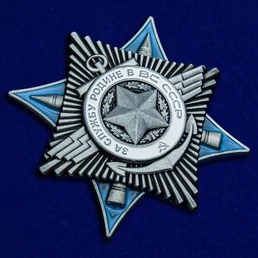 Сувенирный орден "За службу Родине в ВС" (3 степень)