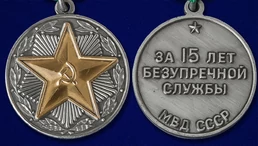 Сувенирная медаль "За безупречную службу" МВД СССР 2 степени