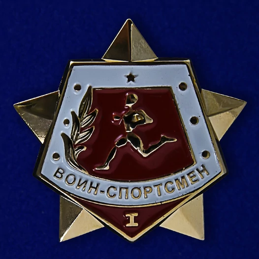 Сувенирный значок Воин-спортсмен 1 степени