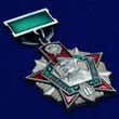 Знак "Отличник Погранвойск" 2-ой степени №677(443)