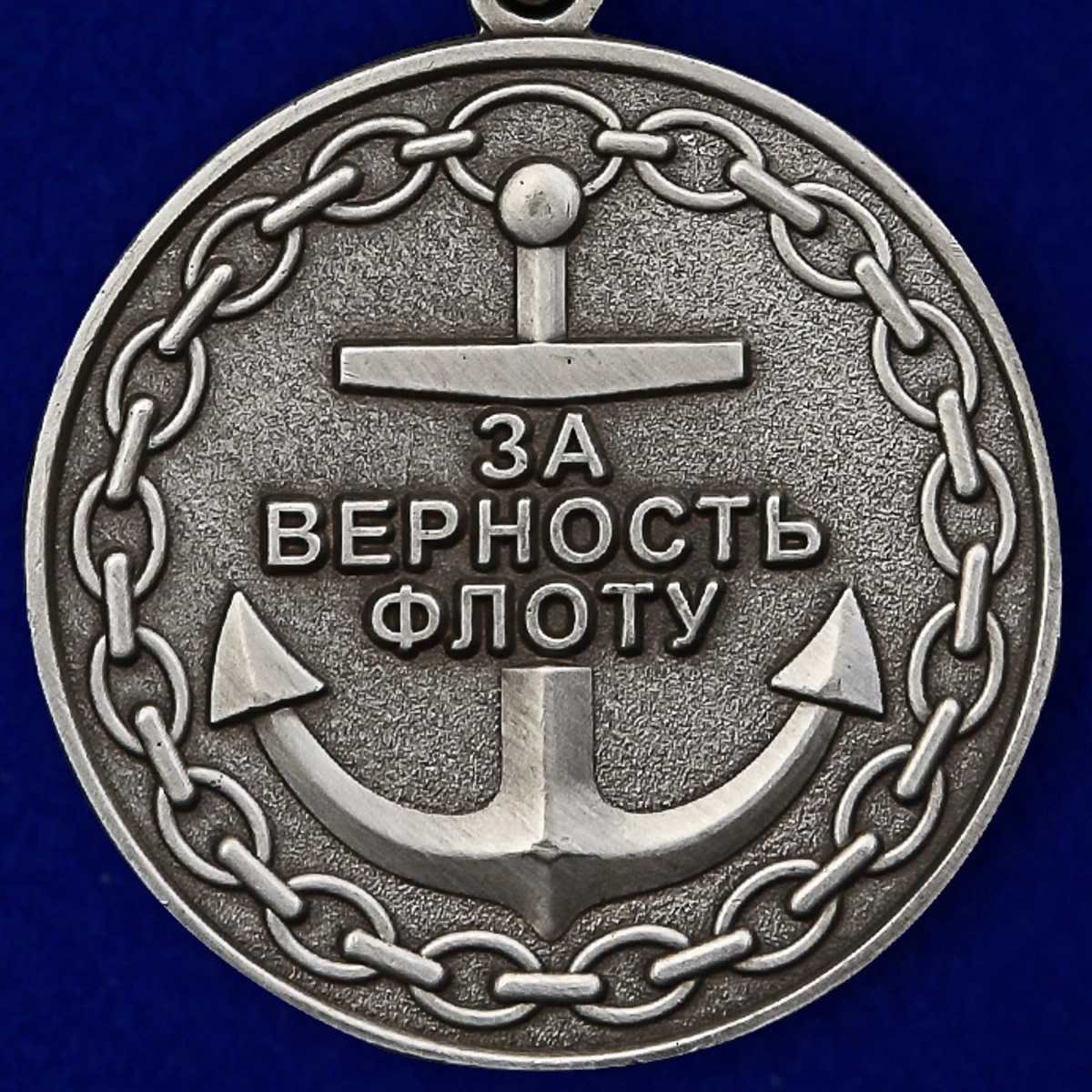 Награда за верность. Медаль "за верность флоту". Медали ВМФ. Медаль ВМФ России. Награды ВМФ.