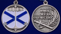 Медаль "Андреевский флаг"